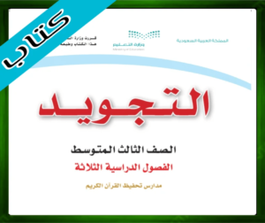 حلول التجويد ثالث متوسط