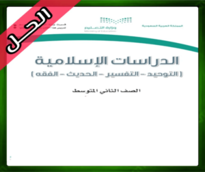 كتاب الدراسات الاسلامية الثاني حلول الاسلامية ثاني متوسط حل التوحيد الثاني المتوسط