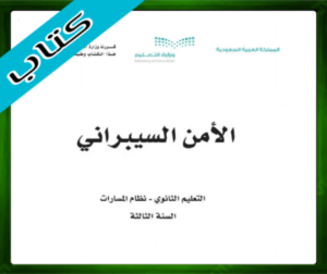 حلول مادة الأمن السيبراني ثالث ثانوي الفصل الثالث 1445