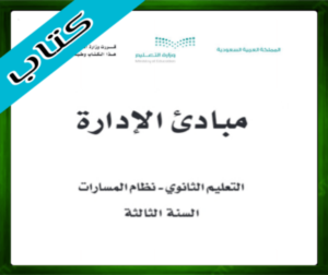 حلول مادة مبادئ الإدارة ثالث ثانوي الفصل الثالث 1445