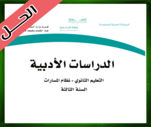 حلول مادة الدراسات الأدبية ثالث ثانوي الفصل الثالث 1445 حل كتاب الدراسات الادبية