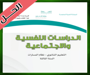حلول مادة الدراسات النفسية والاجتماعية ثالث ثانوي الفصل الثالث 1445