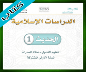 حل مادة الحديث 1 اول ثانوي مسارات الفصل الثالث 1445