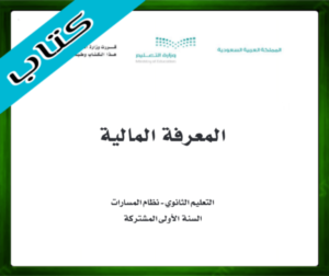 حل مادة المعرفة المالية اول ثانوي الفصل الثالث 1445