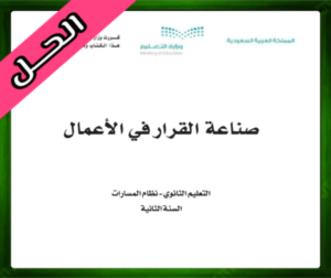 حل مادة صناعة القرار في الأعمال ثاني ثانوي الفصل الثالث 1445