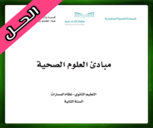 حل مادة مبادئ العلوم الصحية ثاني ثانوي الفصل الثالث 1445