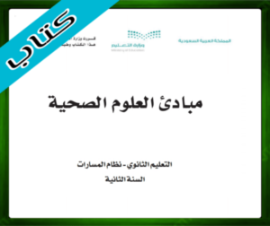 حل مادة مبادئ العلوم الصحية ثاني ثانوي الفصل الثالث 1445