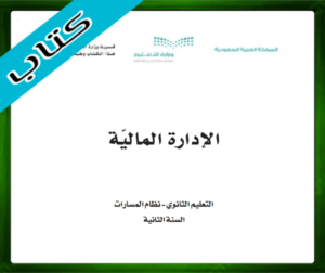 حل مادة الإدارة المالية ثاني ثانوي مسارات الفصل الثالث 1445