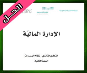 حل مادة الإدارة المالية ثاني ثانوي مسارات الفصل الثالث 1445