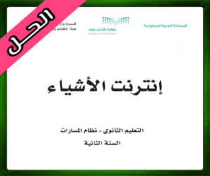 حلول مادة إنترنت الأشياء ثاني ثانوي الفصل الثالث 1445