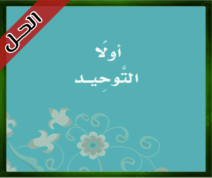 حل كتاب الإسلامية الاول حل الدراسات الاسلامية الثاني