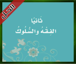 حل كتاب الإسلامية الاول حل الدراسات الاسلامية الثاني