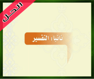 حل الدراسات الإسلامية الاول