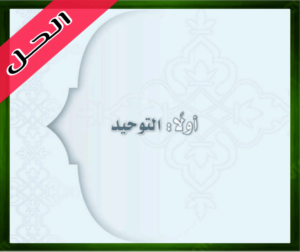 حل الدراسات الإسلامية الاول