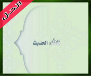 حل الدراسات الإسلامية الاول