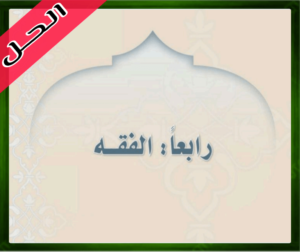 حل الدراسات الإسلامية الاول