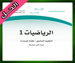 حل مادة الرياضيات 1