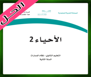 حل مادة الأحياء 2 ثاني ثانوي مسارات الفصل الثالث 1445 كتاب الاحياء 2 الثاني