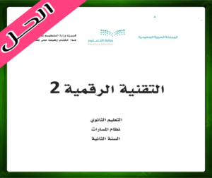 حلول مادة التقنية الرقمية 2 ثاني ثانوي الفصل الثالث 1445