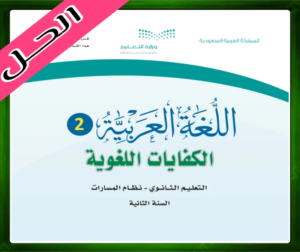 حل مادة اللغة العربية 2 ثاني ثانوي الفصل الثالث 1445
