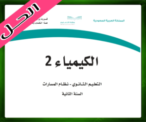 حل مادة كيمياء 2 ثاني ثانوي مسارات الفصل الثالث 1445