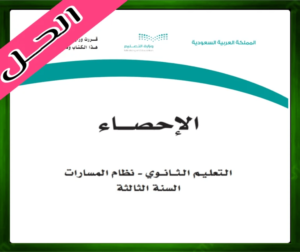 حلول مادة الإحصاء ثالث ثانوي مسارات الفصل الثالث 1445 حل كتاب الإحصاء ثالث