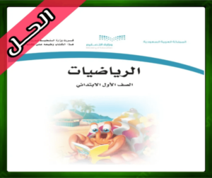 حل كتاب الرياضيات ف3 حلول مادة الرياضيات اول