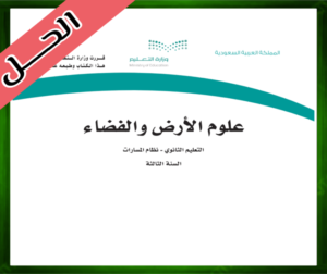 حلول مادة علوم الأرض والفضاء ثالث ثانوي الفصل الثالث 1445