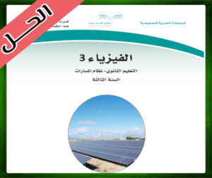 حلول مادة الفيزياء 3 ثالث ثانوي مسارات الفصل الثالث 1445