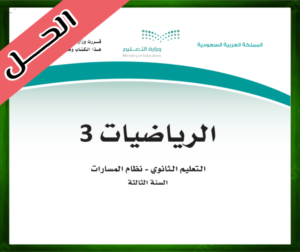حلول مادة الرياضيات 3 ثالث ثانوي مسارات الفصل الثالث 1445