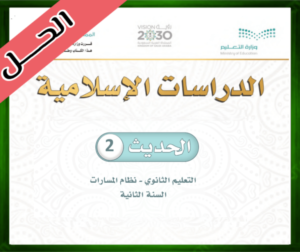 حل مادة الحديث 2 ثاني ثانوي مسارات الفصل الثالث 1445
