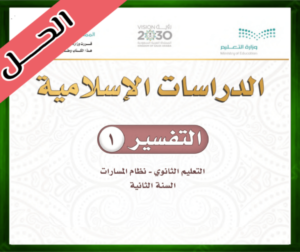 حل مادة التفسير 1 ثاني ثانوي مسارات الفصل الثالث 1445