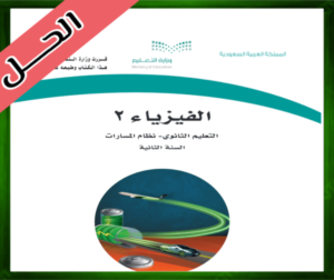 حل مادة الفيزياء 2 ثاني ثانوي مسارات الفصل الثالث 1445