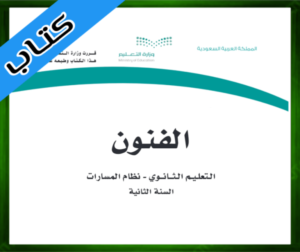 حل مادة الفنون ثاني ثانوي مسارات الفصل الثالث 1445