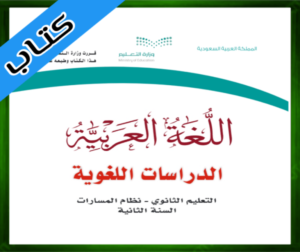 حل مادة الدراسات اللغوية ثاني ثانوي الفصل الثالث 1445