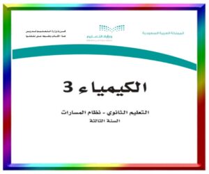 حلول مواد الصف ثالث ثانوي الفصل الدراسي الاو