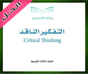 حل مادة التفكير الناقد اول ثانوي الفصل الاول