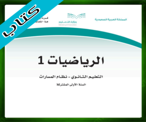 حل مادة الرياضيات 1 اول ثانوي الفصل الاول