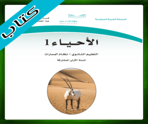 حل مادة الأحياء 1 اول ثانوي الفصل الدراسي الاول