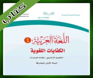 حل مادة اللغة العربية 1 اول ثانوي الفصل الاول