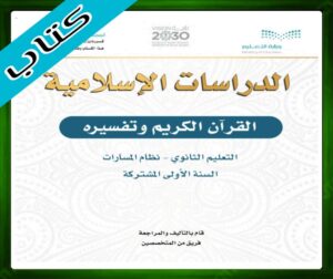 حل مادة التفسير اول ثانوي الفصل الدراسي الاول