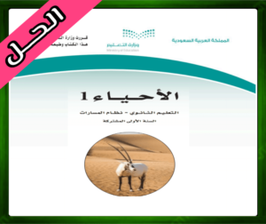 حل مادة الأحياء 1 اول ثانوي الفصل الدراسي الاول