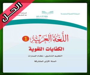 حل مادة اللغة العربية 1 اول ثانوي الفصل الاول