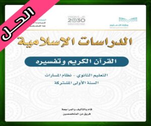 حل مادة التفسير اول ثانوي الفصل الدراسي الاول