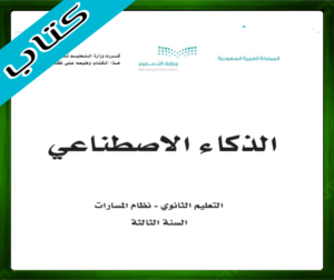 حل مادة الذكاء الاصطناعي ثالث ثانوي الفصل الاول