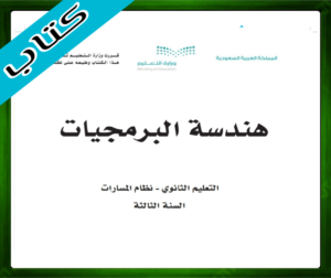 حل مادة هندسة البرمجيات ثالث ثانوي الفصل الاول