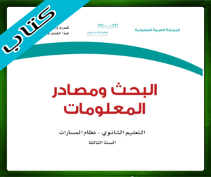 حل مادة البحث ومصادر المعلومات ثالث ثانوي ف1