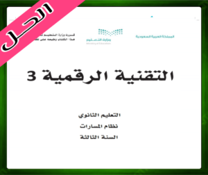 حل مادة التقنية الرقمية 3 ثالث ثانوي الفصل الاول