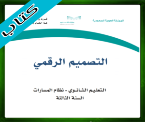 حل مادة التصميم الرقمي ثالث ثانوي الفصل الاول