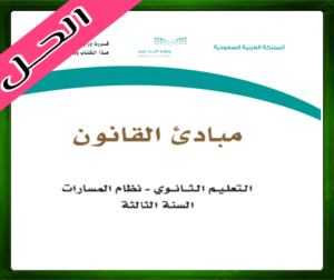 حل مادة مبادئ القانون ثالث ثانوي الفصل الاول
